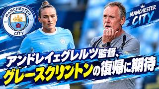 クリントンの復帰に期待を寄せるジェグレルツ監督、アストンヴィラ戦へ準備万全