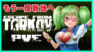【Escape from Tarkov/PvE/参加型】BOSS集結イベントもパーティーなら怖くない説！！【Vtuber/バ美肉】