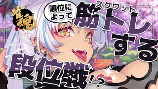 【#雀魂 】ラスったらその場でスクワット30回！なぜ負けるのか？それは、筋肉がないから！【#Vtuber  】