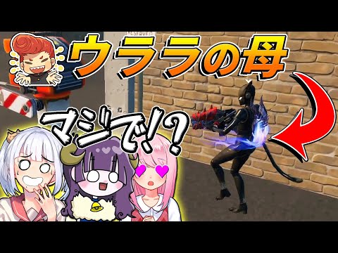 【フォートナイト】ウララのお母さんをバーボンに呼んでみたｗｗ　【なえじ/はてな/いちゃん/ウララの母】