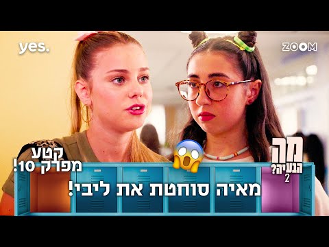 מה הבעיה 2  | קטע מפרק 10 | ליבי התחילה לבכות!