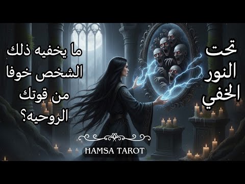 🌔تحت النور الخفيّ 💫🪞ما يخفيه ذلك الشخص خوفًا من قوتك الروحية 📿🪽