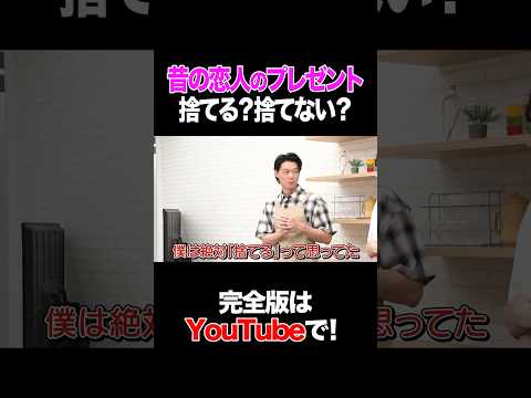昔の恋人のプレゼント捨てる？捨てない？ #笠松将 #タイムマシーン3号 #shorts