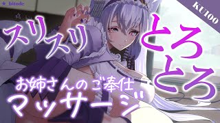 【#asmr/KU100】スリスリ♡とろとろオイルでお姉さんにマッサージされるASMR【Vtuber 都みゆり】[Whisper/oil-m