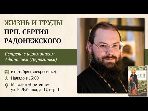 Жизнь и труды преподобного Сергия Радонежского. Иеромонах Афанасий (Дерюгин) #сергийрадонежский