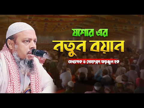 মন ভালো করার ওয়াজ করলেন | ড ফয়জুল হক | faizul haque waz