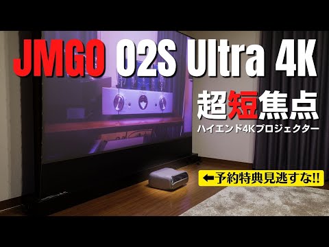 【JMGO O2S Ultra 4K】 RGBレーザー4K超短焦点プロジェクターで夢のホームシアター実現!!