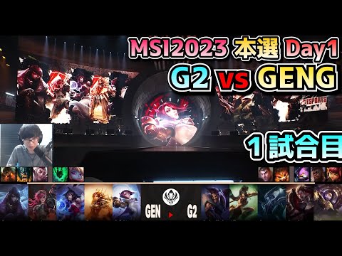 G2 vs GENG - 1試合目 実況解説 - MSI 2023 Bracket Stage Day1