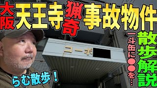 【らむ散歩】大阪天王寺の事故物件を5軒散歩【愛憎・猟奇】