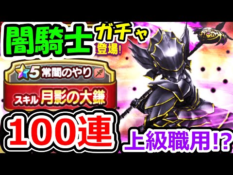 ドラクエウォーク 上級職&闇騎士装備ガチャ登場！100連で常闇の槍を狙う！