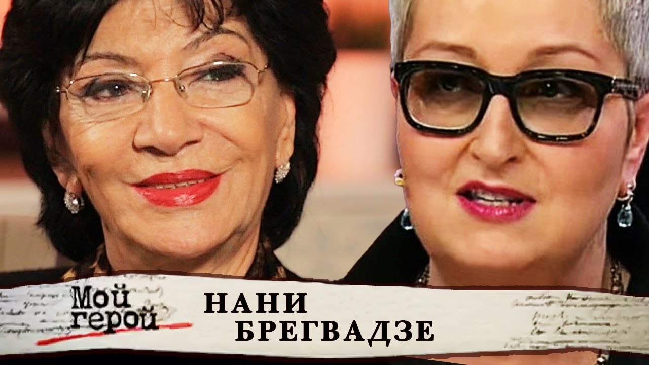 Нани Брегвадзе. Мой герой