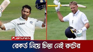 শচীন টেন্ডুলকারের গড়া রেকর্ড ভাঙ্গা নিয়ে কোন আগ্রহ নেই জো রুটের | Joe Root | Jamuna Sports