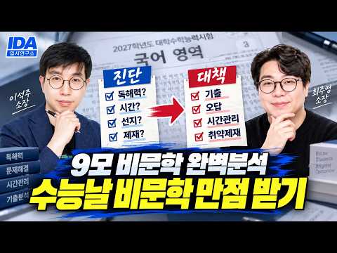[LIVE] 9모 독서 망했다면 꼭 보세요｜수능까지 독서 진단·대책 총정리