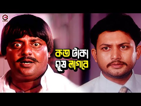 কত টাকা ঘুষ লাগবে | Bangla Movie Comedy Clips | Amin khan | Mousumi | Purnima | Dipjol | Mizu Ahmed