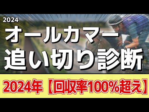 追い切り徹底解説！【オールカマー2024】レーベンスティール、ステラヴェローチェなどの状態はどうか？調教S評価は2頭！