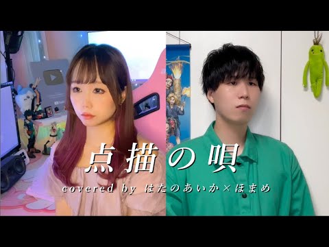 【多声類TikToker2人が】真面目に歌う｢点描の唄｣【はたのあいか×ほまめ】