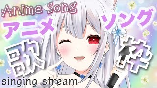 【歌枠/Anime song】日曜の夜はアニソンメドレー！超絶楽しい✨元気が出るアニメソングで盛り上がろう！karaoke singing 