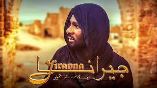 Black jaguar - Jiranna (EXCLUSIVE Music Video) | 2024 | (بلاك جاڭوار - جيرانا (فيديو كليب