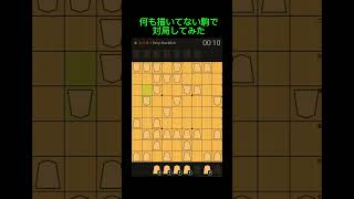 何も描いてない駒で対局してみた #lishogi #将棋