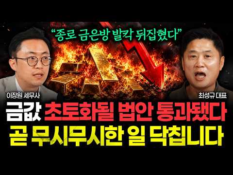 "종로 금은방 발칵 뒤집혔다" 금값 초토화될 법안 통과됐습니다. 조만간 어마무시한 일 닥칩니다. 가진 금 전부 이렇게 하세요 | 최성규 대표 2부
