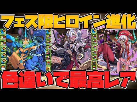 フェス限ヒロイン色違い進化！既存キャラ強化性能解説！火属性+水属性編【パズドラ】
