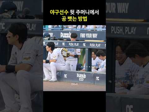 야구선수 뒷주머니에서 몰래 공 뺏는 법 #kbo #shorts
