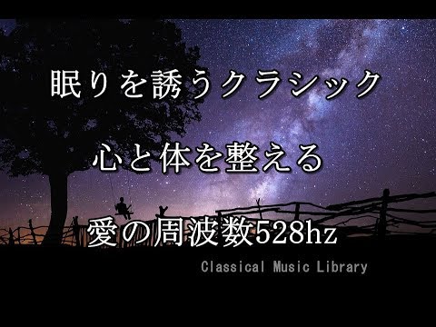 眠りを誘うクラシック名曲アルバム