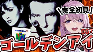 #12【NINTENDO 64￤switch】完全初見！ゴールデンアイ 007 ミッションモード ノーマル  【#みずもりいりあ​​​​​​