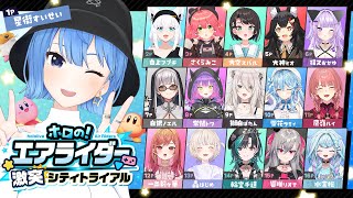 【カービィのエアライダー】#ホロのエアライダー みんなでシティトライアル！！【ホロライブ / 星街すいせい】