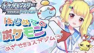 【人生初】はじめてのポケモン！withチリーン！23🔔めざせヨスガジム3！pokemon【ブリリアントダイヤモンド/Vtuber りんりん】