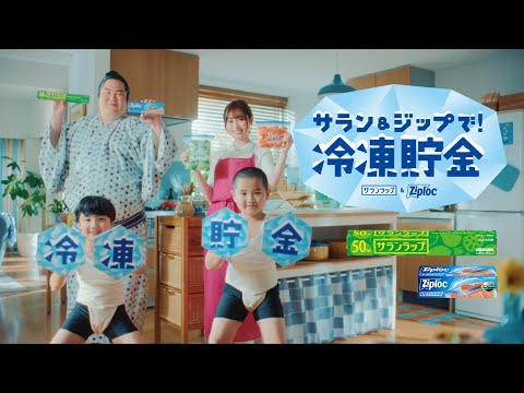 サランラップ®＆ジップロック®CM『冷凍貯金・のこったのこった』篇 15秒