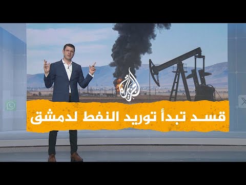 شبكات | قسد تبدأ توريد النفط إلى الحكومة السورية