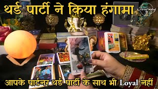 Aapke partner Iss Third Party Se Kya Chhupa Rahe Hai | Hindi Tarot Reading
