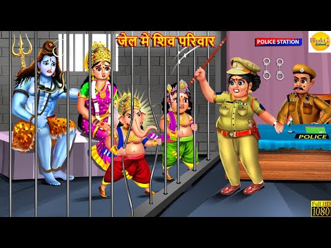 जेल में शिव परिवार | Jail Me Shiv Parivar | Hindi Kahani | Moral Stories | Kahaniya | Bhakti Kahani