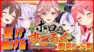 【#みっころね24】駆け抜けるホロのすごろく面白シーン集【ホロライブ 切り抜き】