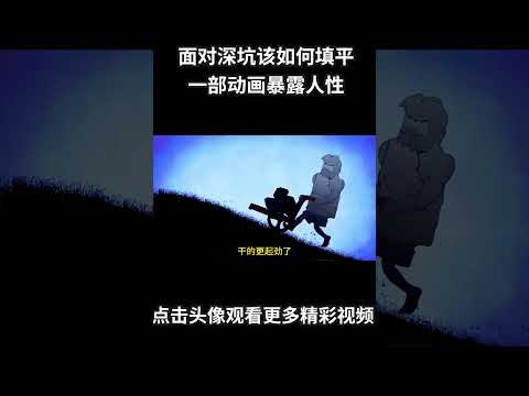 面对深坑该如何填平？一部动画揭露人性！#动画 #动画解说 #动画短片
