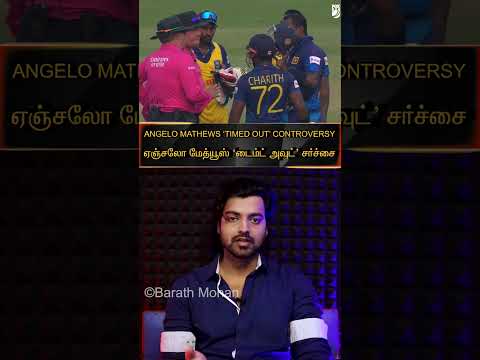 (தமிழ்)?ANGELO MATHEWS'?? 'Timed Out'⏱CONTROVERSY⏳|ஏஞ்சலோ மேத்யூஸின் 'டைம் அவுட்' சர்ச்சை#timedout
