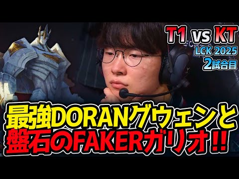 最強DORANグウェンと盤石のFAKERガリオ‼｜T1 vs KT 2試合目 LCK2025夏【LoL実況解説】
