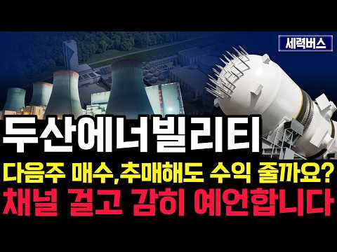 두산에너빌리티 주가 전망. 미국장 반영될 월요일 한국 증시. 다음주 주가 확실히 말씀 드릴게요.(핵심 편집) 26.09.13
