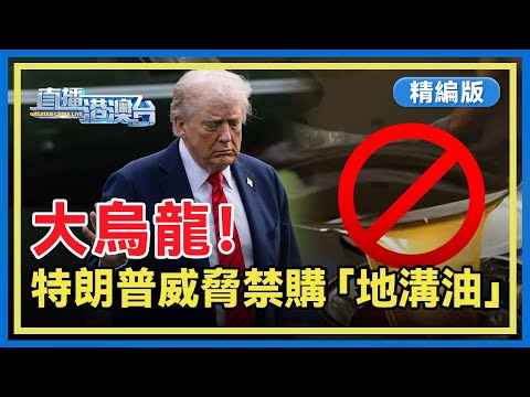 【精編版】特朗普稱拒買中國食用油,被美媒踢爆實為廢棄食用油,俗稱「地溝油」,主要用於製造生物燃料。從加征大豆、木材家具進口稅,到芯片出口管制,美方的威脅與高額徵稅,無助於中美對等協商。【直播港澳台】