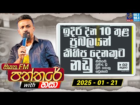 Siyatha Paththare with Hasa | සියත FM පත්තරේ with හසා | 21st  January  2025 | Siyatha FM