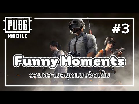 PubgMobile FunnyMoments  3  😂 l รวมความสนุกในเกมแบบจัดเต็ม