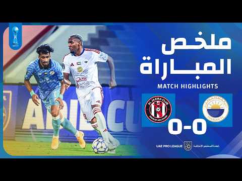 ملخص المباراة الشارقة - الجزيرة