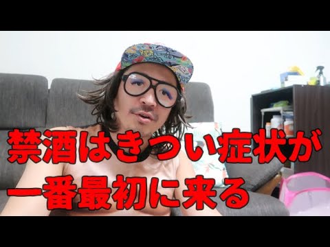 【禁酒】あなただけじゃない。アル中はみんなキツイ思いしてやめてます!