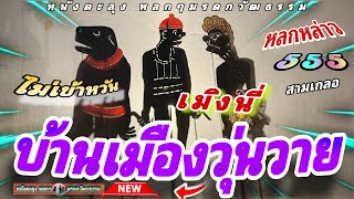 หนังตะลุง หลกๆ ทำไห้ดีๆ 😁🤡😆 (หนังตะลุงหลกๆ มรดกวัฒนธรรม) หลกกันหล่าว