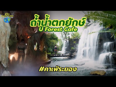 คาเฟ่ระยองถ้ำในน้ำตกใหญ่สุดอลังการกว่า40ไร่ที่Uforestcafe