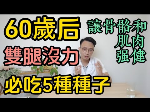 60歲後必吃這種種子！讓骨骼與肌肉強健，骨密度飆25%，肌肉暴增9.3%，跌倒率歸零！