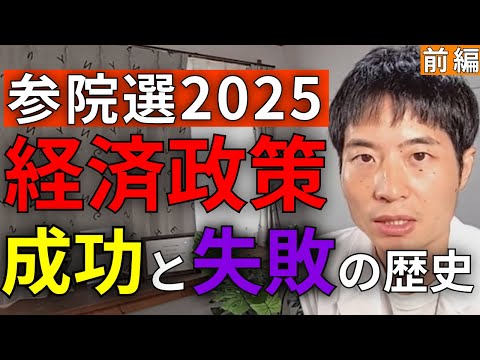 【参院選2025】経済政策の成功と失敗を長期投資家目線で解説