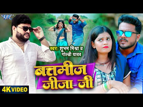 #Video | बद्तमीज जीजा जी | #Shubham Mishra | #Goldy Yadav | Badtameez Jija Ji | New Bhojpuri Song