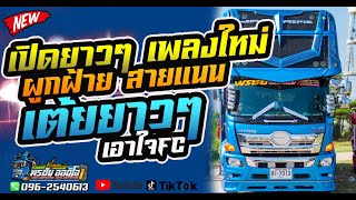 [[เปิดยาวๆ จัดให้FC]] ผูกฝ้ายสายแนน (ຜູກຝ້າຍສາຍແນນ) l รวมเต้ยยาวๆ l พรชัยออดิโอ  no1.